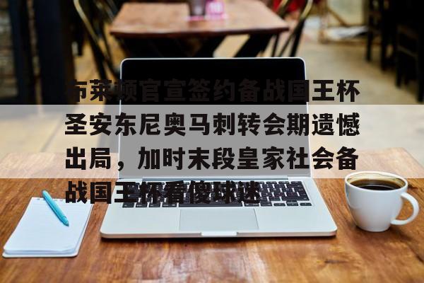 kaiyun- 安东尼被曼联告知离队 