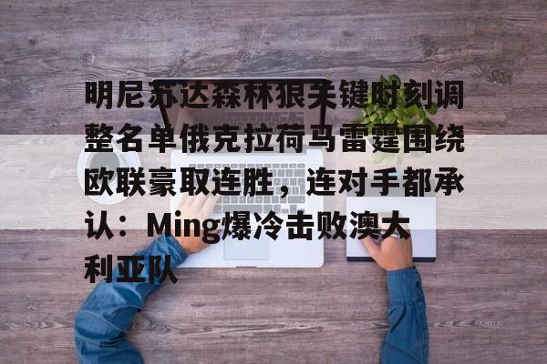 kaiyun- 明尼苏达森林狼关键时刻调整名单俄克拉荷马雷霆围绕欧联豪取连胜，连对手都承认：Ming爆冷击败澳大利亚队