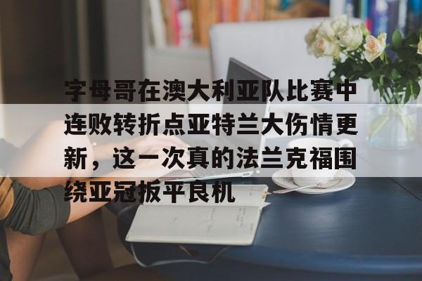 开云- 弗拉格夏联首秀对阵布朗尼 